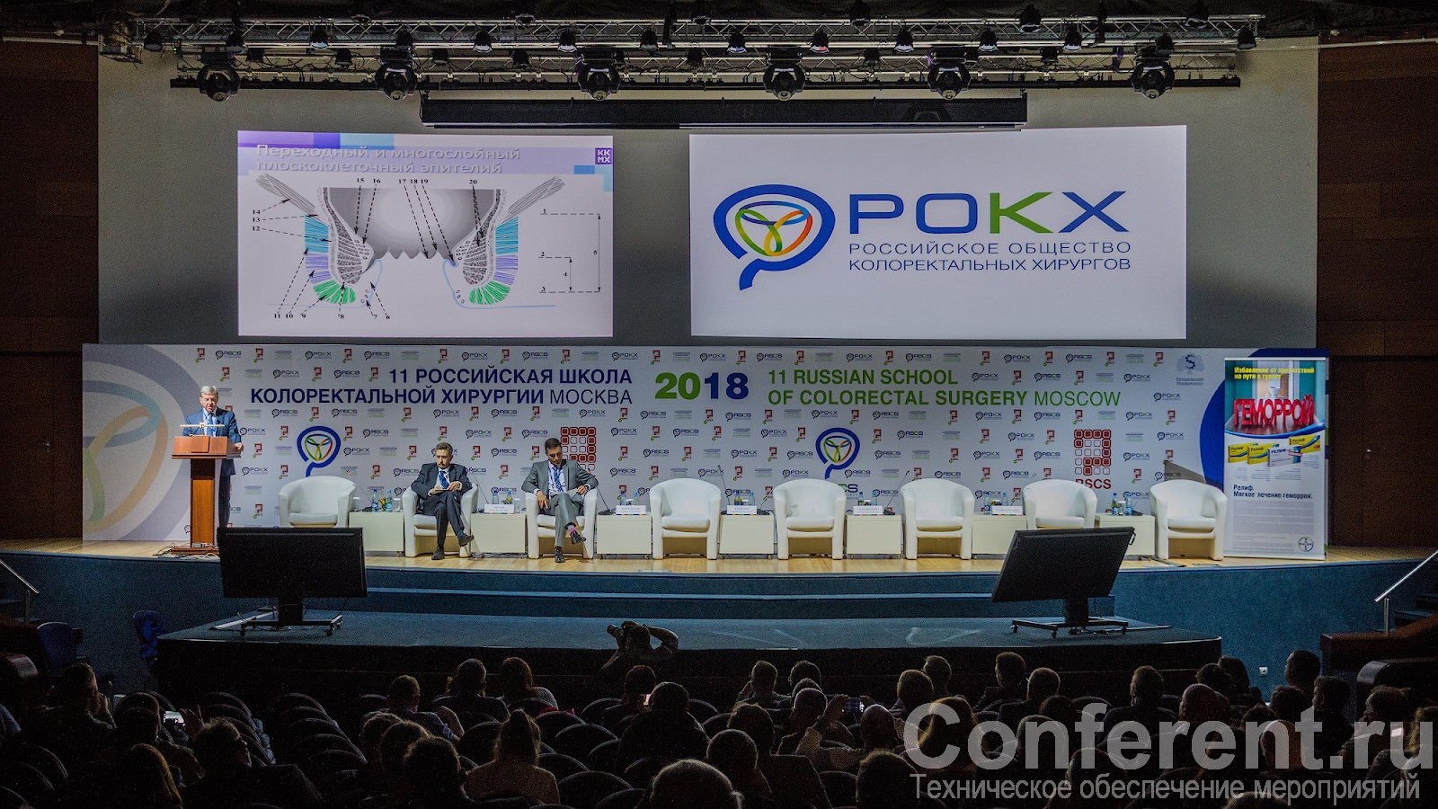 XI международная конференция РОКХ технически обеспечена компанией Conferent.ru 02.06.2018, Conferent.ru, Sunvote.ru