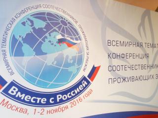 Всемирная тематическая конференция соотечественников проживающих за рубежом Всемирная тематическая конференция соотечественников проживающих за рубежом